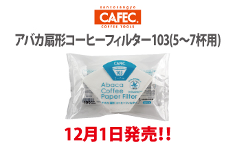 CAFEC新商品「アバカ扇形コーヒーフィルター103(5～7杯用)」発売いたしました。